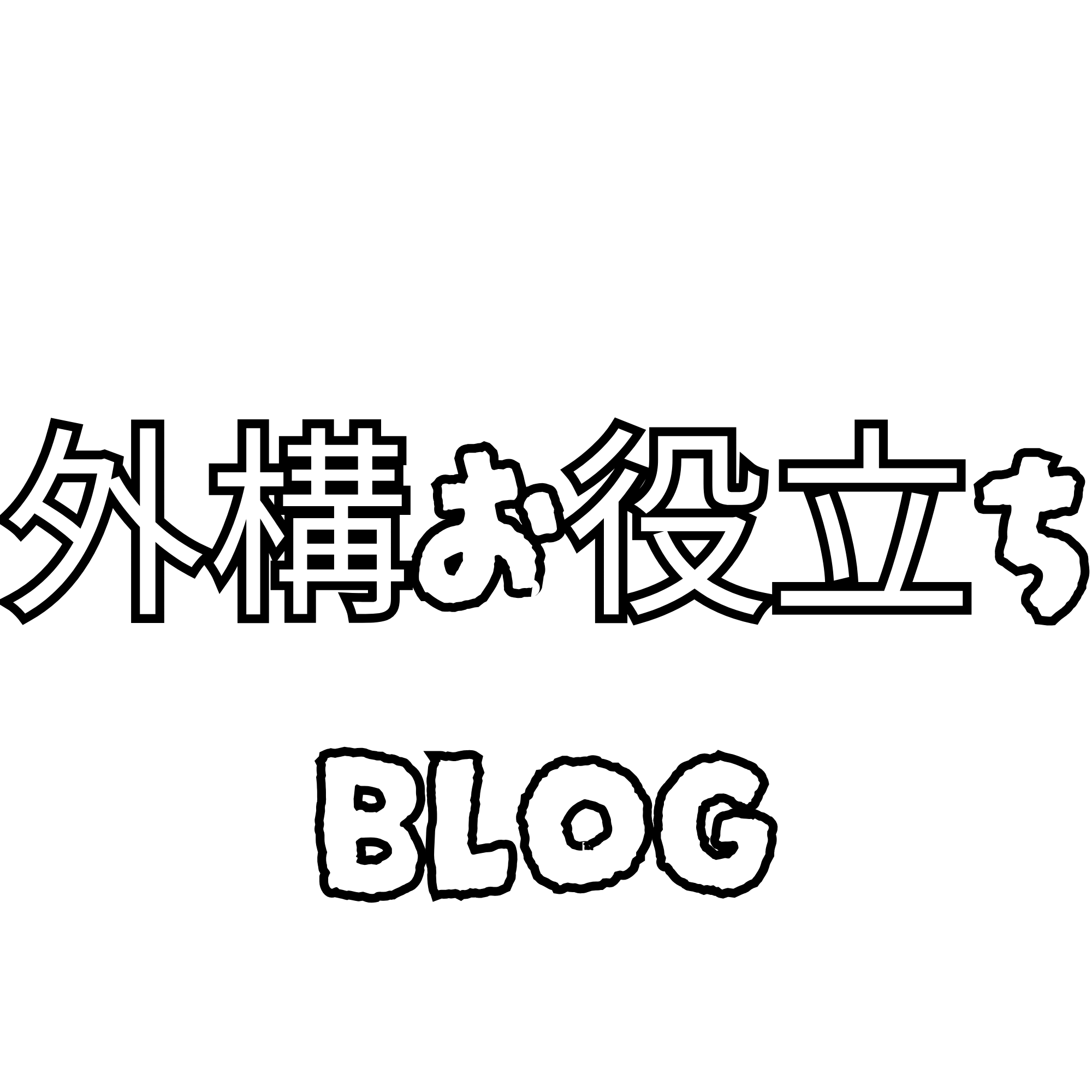 エクステリア・外構お役立ちBLOG